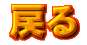 ���j���[�ɖ߂�