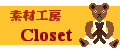 素材工房Closet