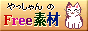 やっしゃんのFree素材