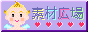 素材広場
