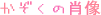 家族の肖像