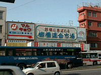 柳橋連合市場