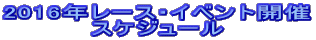 2016年レース・イベント開催 スケジュール