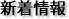 新着情報
