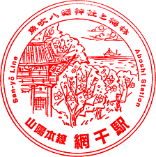 JR網干駅スタンプ
