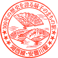 JR安曇川駅スタンプ