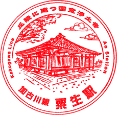 粟生駅スタンプ