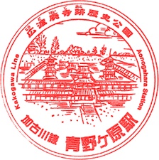 青野ヶ原駅スタンプ