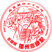 JR播州赤穂駅スタンプ