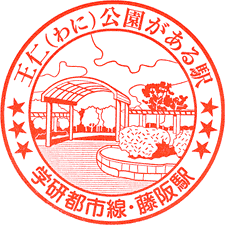 JR藤阪駅スタンプ