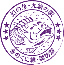 JR御坊駅スタンプ