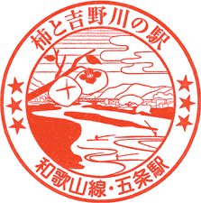 JR五条駅スタンプ