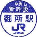 JR御所駅スタンプ