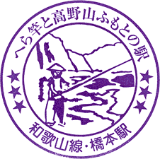 JR橋本駅スタンプ