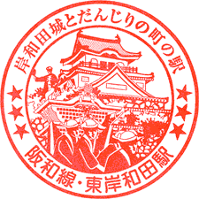 JR東岸和田駅スタンプ