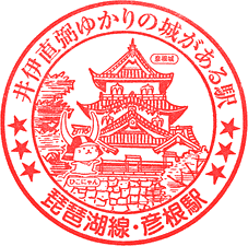 JR彦根駅スタンプ