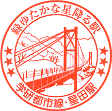 JR星田駅スタンプ