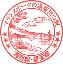 JR蓬莱駅スタンプ
