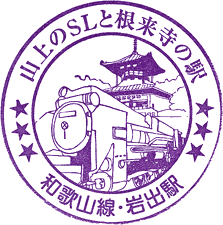 JR岩出駅スタンプ