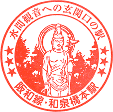 JR和泉橋本駅スタンプ