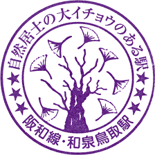 JR和泉鳥取駅スタンプ