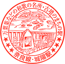 JR城陽駅スタンプ