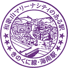 JR海南駅スタンプ