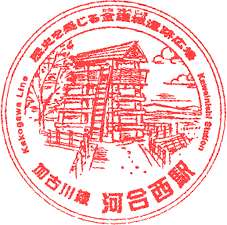 河合西駅スタンプ