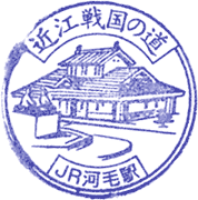 河毛駅スタンプ