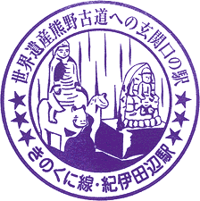 JR紀伊田辺駅スタンプ