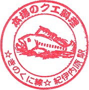 JR紀伊内原駅スタンプ