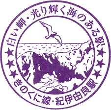 JR紀伊由良駅スタンプ