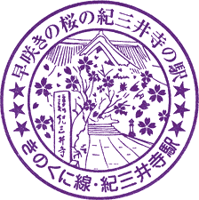 JR紀三井寺駅スタンプ