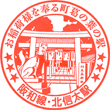 JR北信太駅スタンプ