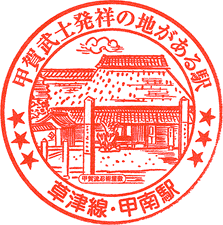 JR甲南駅スタンプ