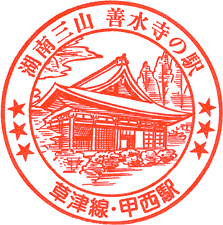 JR甲西駅スタンプ