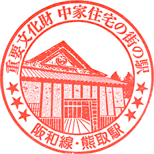 JR熊取駅スタンプ