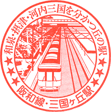 JR三国ヶ丘駅スタンプ