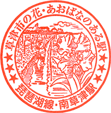 JR南草津駅スタンプ