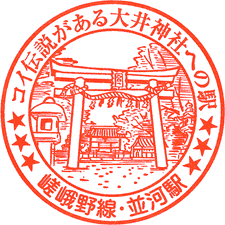 JR並河駅スタンプ