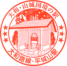 JR平城山駅スタンプ