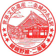 JR二条駅スタンプ