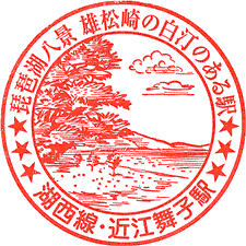 JR近江舞子駅スタンプ