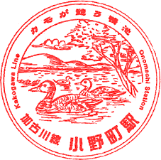 小野町駅スタンプ