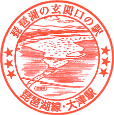JR大津駅スタンプ