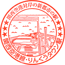 JRりんくうタウン駅スタンプ