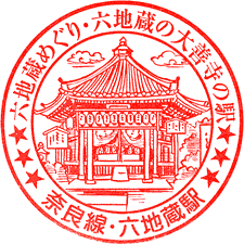 JR六地蔵駅スタンプ