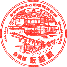 JR坂越駅スタンプ