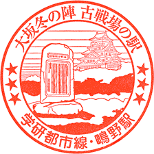 JR鴫野駅スタンプ