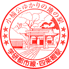 JR四条畷駅スタンプ